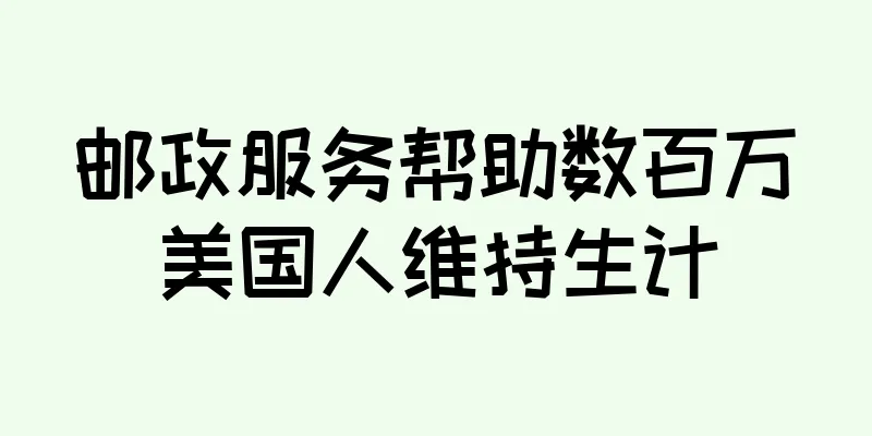邮政服务帮助数百万美国人维持生计