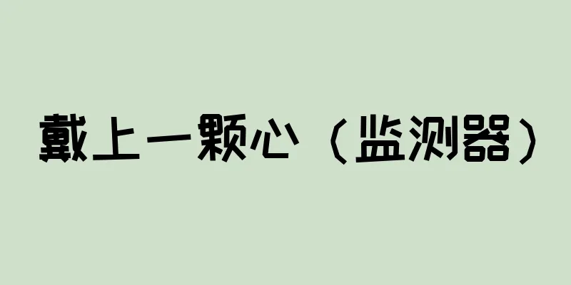 戴上一颗心（监测器）