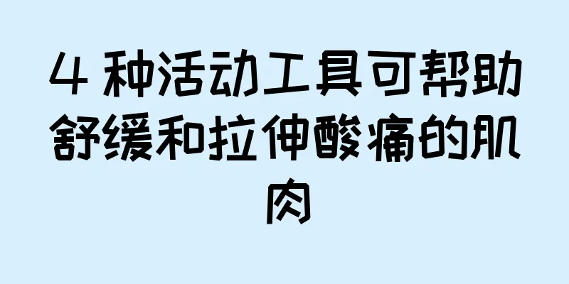 4 种活动工具可帮助舒缓和拉伸酸痛的肌肉