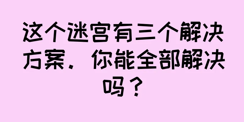 这个迷宫有三个解决方案。你能全部解决吗？