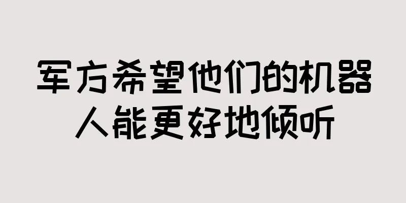 军方希望他们的机器人能更好地倾听