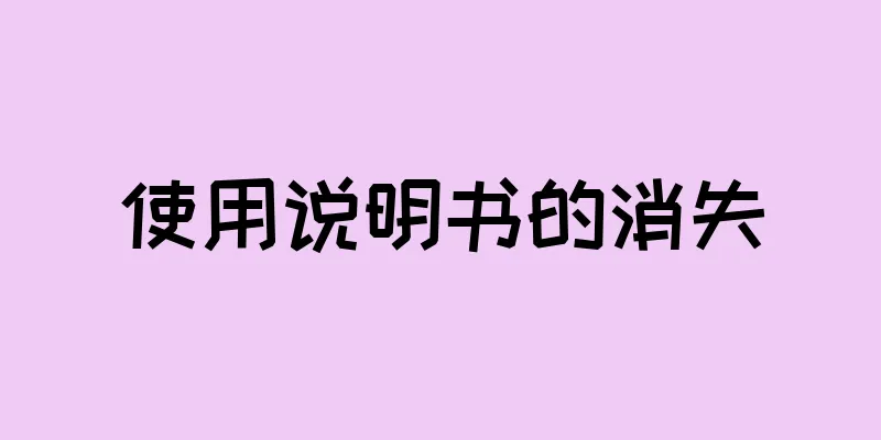 使用说明书的消失