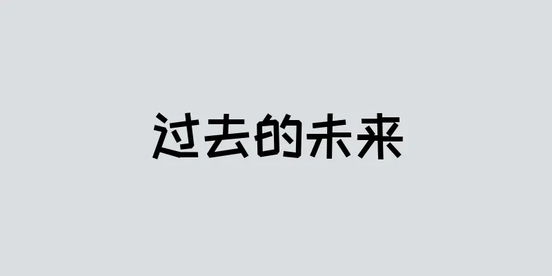 过去的未来