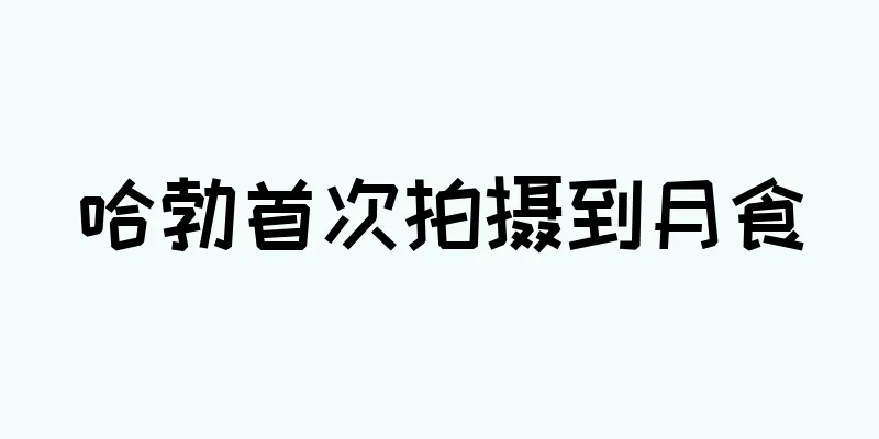 哈勃首次拍摄到月食