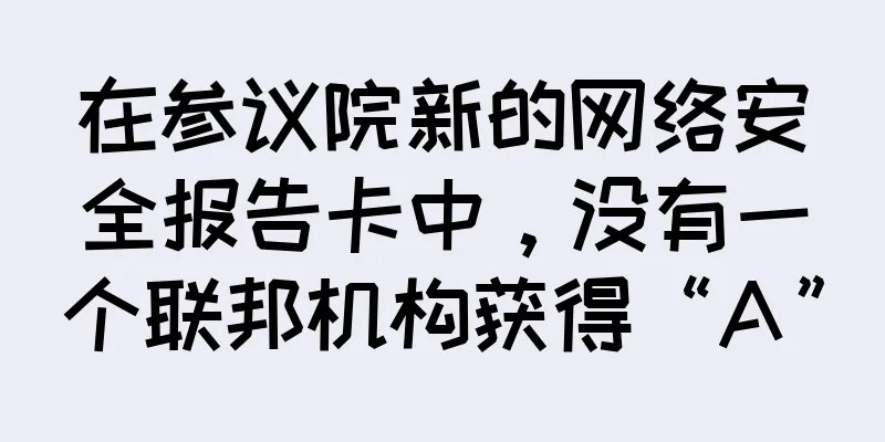在参议院新的网络安全报告卡中，没有一个联邦机构获得“A”