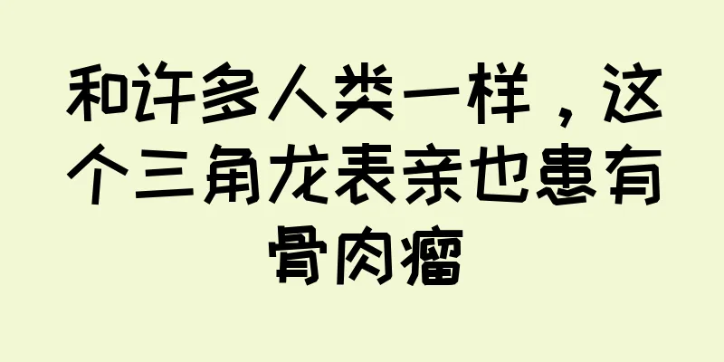 和许多人类一样，这个三角龙表亲也患有骨肉瘤