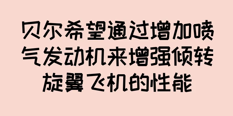 贝尔希望通过增加喷气发动机来增强倾转旋翼飞机的性能