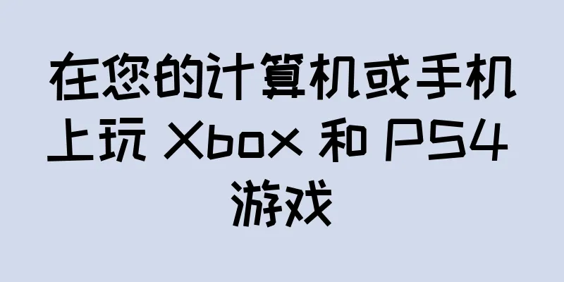 在您的计算机或手机上玩 Xbox 和 PS4 游戏