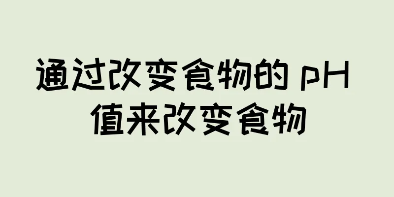 通过改变食物的 pH 值来改变食物