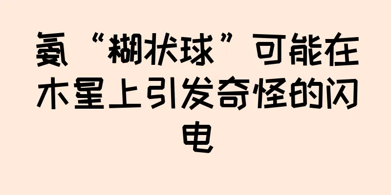 氨“糊状球”可能在木星上引发奇怪的闪电