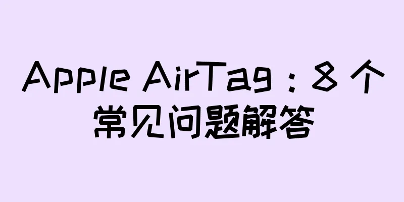 Apple AirTag：8 个常见问题解答