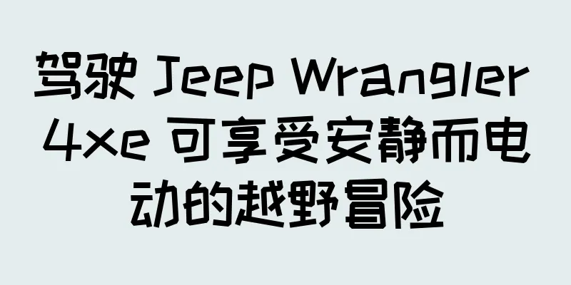 驾驶 Jeep Wrangler 4xe 可享受安静而电动的越野冒险