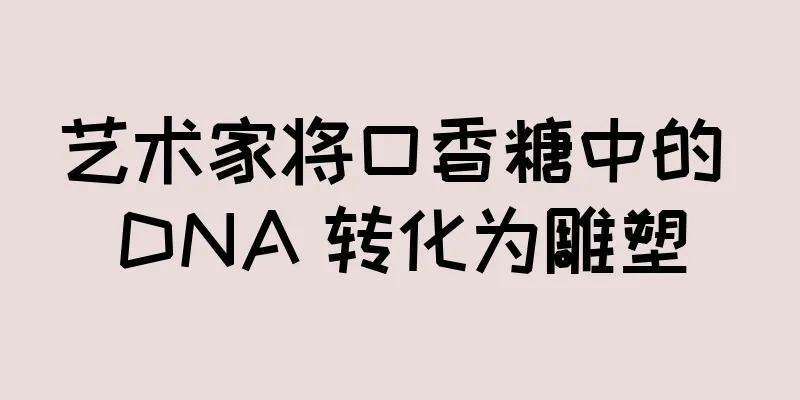 艺术家将口香糖中的 DNA 转化为雕塑