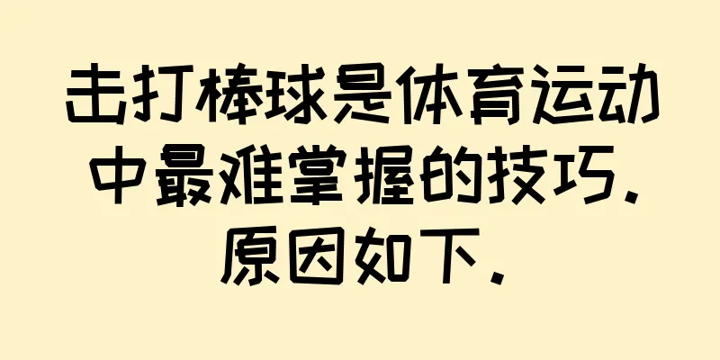 击打棒球是体育运动中最难掌握的技巧。原因如下。