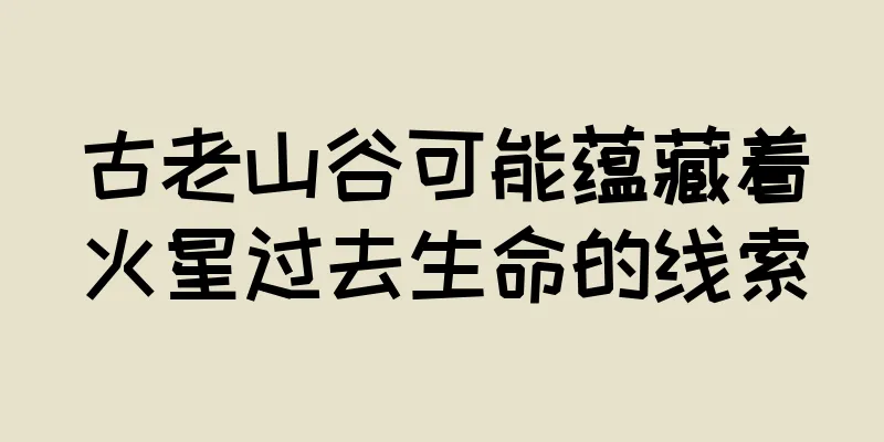 古老山谷可能蕴藏着火星过去生命的线索