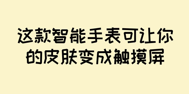 这款智能手表可让你的皮肤变成触摸屏