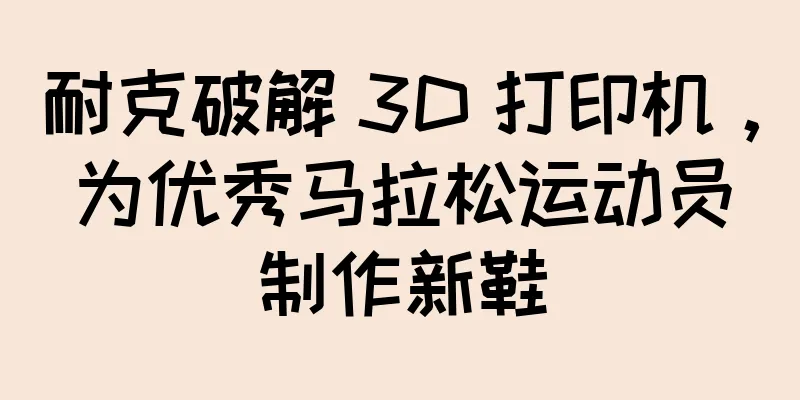 耐克破解 3D 打印机，为优秀马拉松运动员制作新鞋