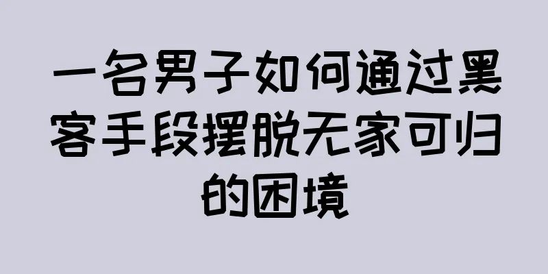 一名男子如何通过黑客手段摆脱无家可归的困境