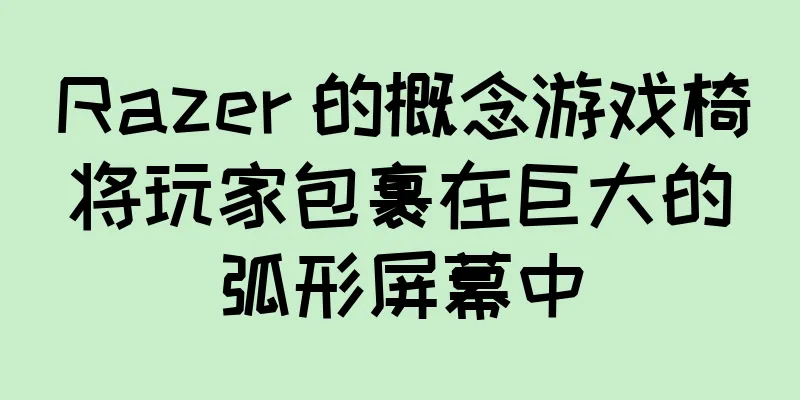 Razer 的概念游戏椅将玩家包裹在巨大的弧形屏幕中