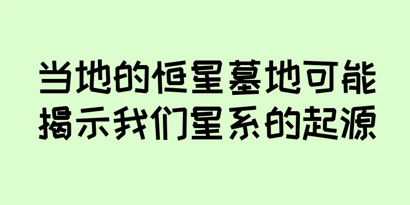 当地的恒星墓地可能揭示我们星系的起源