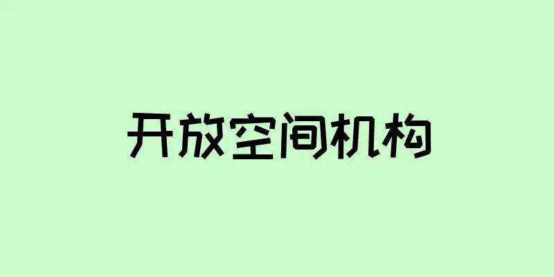 开放空间机构