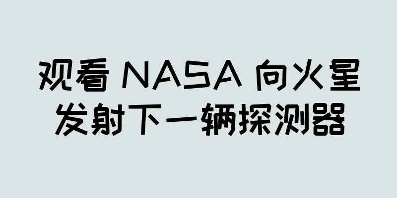 观看 NASA 向火星发射下一辆探测器