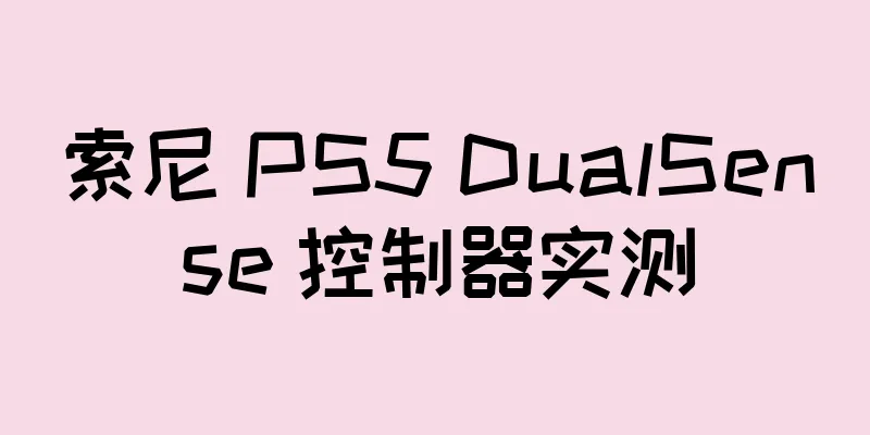 索尼 PS5 DualSense 控制器实测