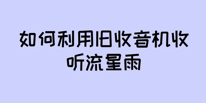如何利用旧收音机收听流星雨