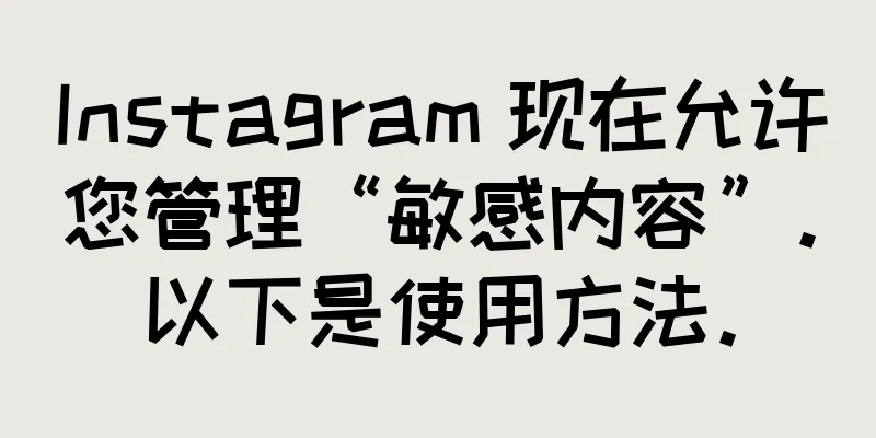 Instagram 现在允许您管理“敏感内容”。以下是使用方法。