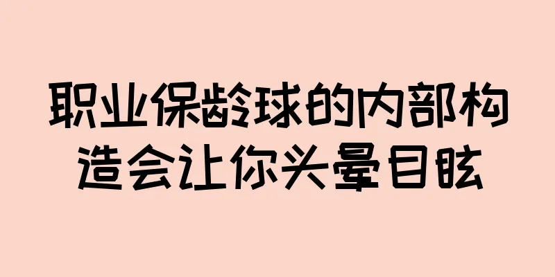 职业保龄球的内部构造会让你头晕目眩
