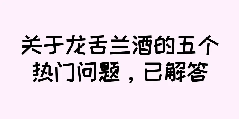 关于龙舌兰酒的五个热门问题，已解答