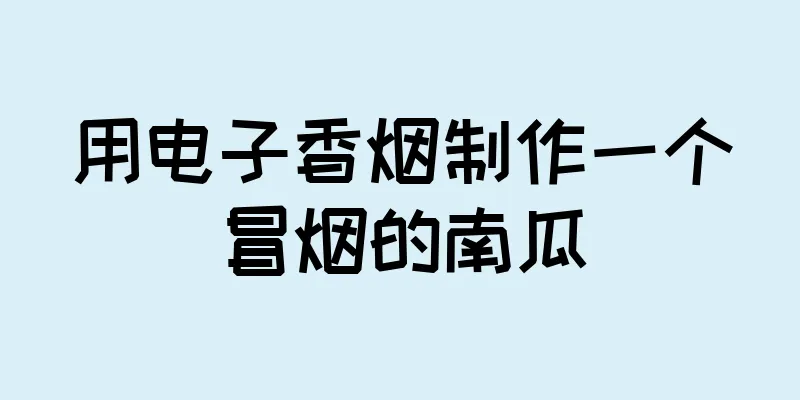 用电子香烟制作一个冒烟的南瓜