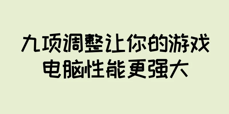 九项调整让你的游戏电脑性能更强大