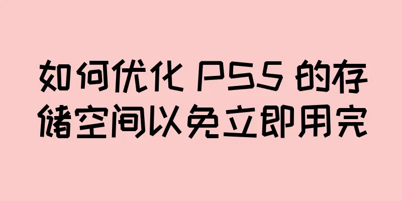 如何优化 PS5 的存储空间以免立即用完