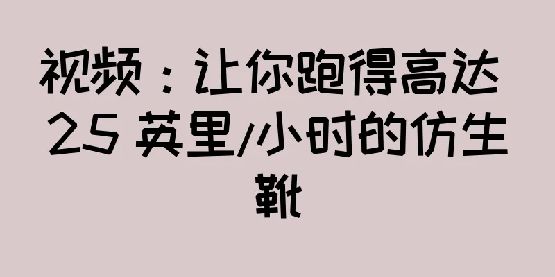 视频：让你跑得高达 25 英里/小时的仿生靴