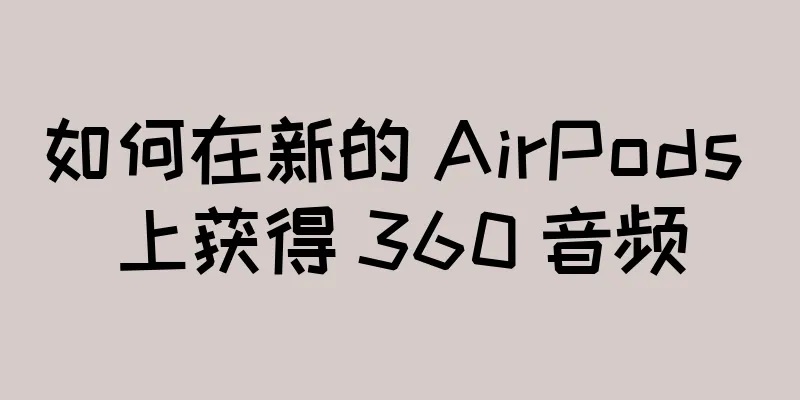 如何在新的 AirPods 上获得 360 音频