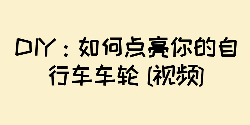 DIY：如何点亮你的自行车车轮 [视频]