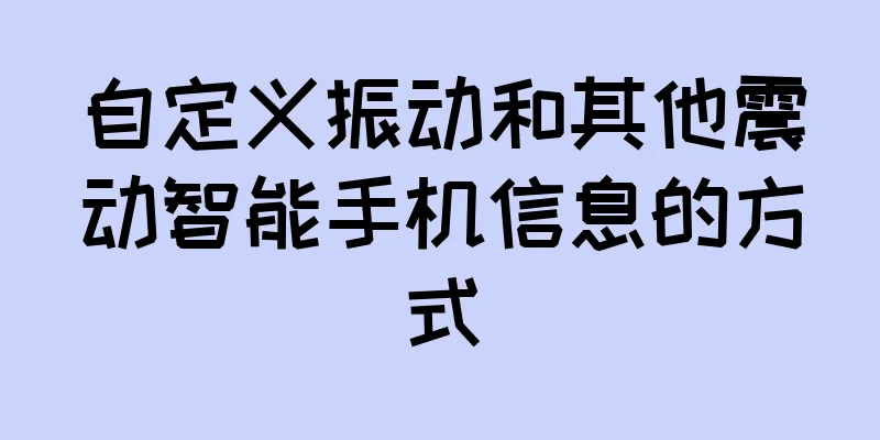 自定义振动和其他震动智能手机信息的方式