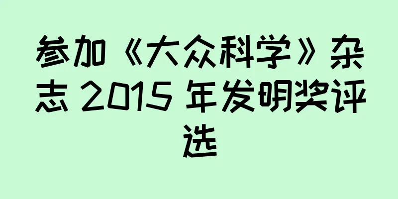 参加《大众科学》杂志 2015 年发明奖评选