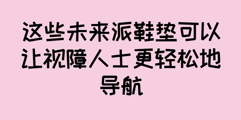 这些未来派鞋垫可以让视障人士更轻松地导航