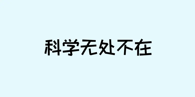 科学无处不在