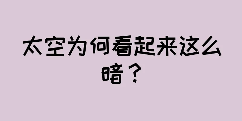 太空为何看起来这么暗？