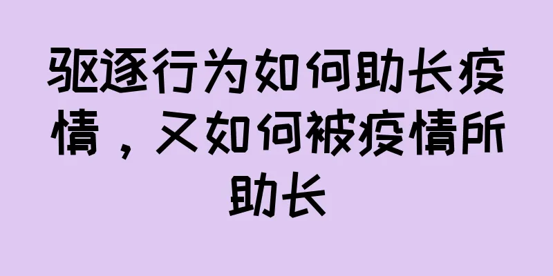 驱逐行为如何助长疫情，又如何被疫情所助长