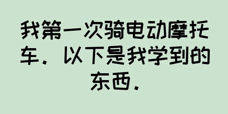 我第一次骑电动摩托车。以下是我学到的东西。