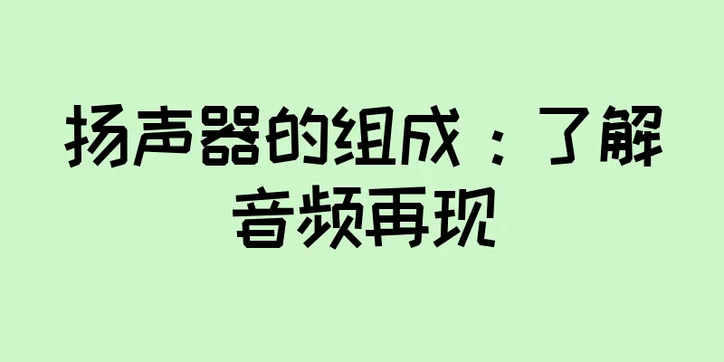 扬声器的组成：了解音频再现