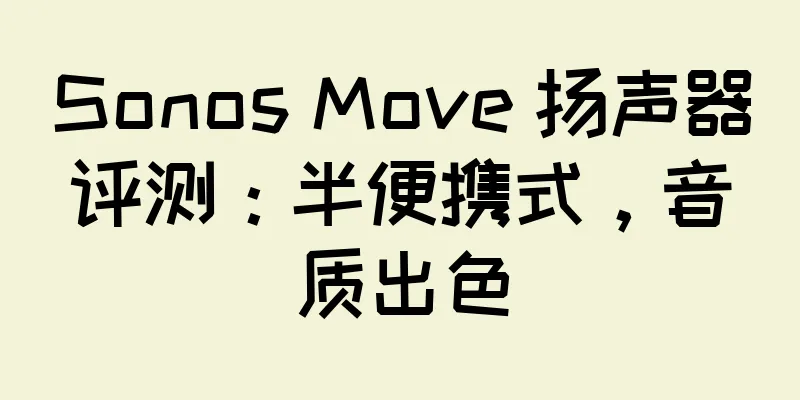 Sonos Move 扬声器评测：半便携式，音质出色