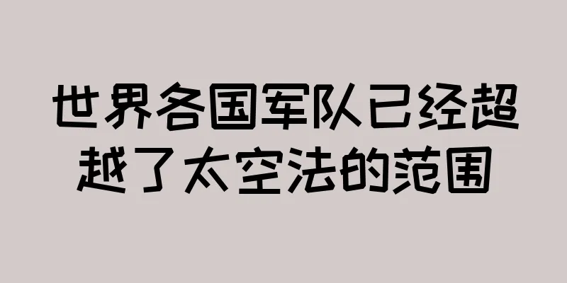世界各国军队已经超越了太空法的范围