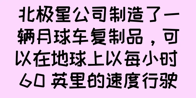 北极星公司制造了一辆月球车复制品，可以在地球上以每小时 60 英里的速度行驶