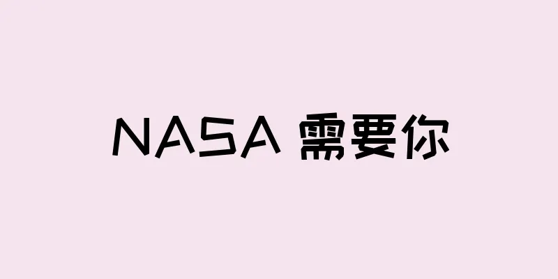 NASA 需要你