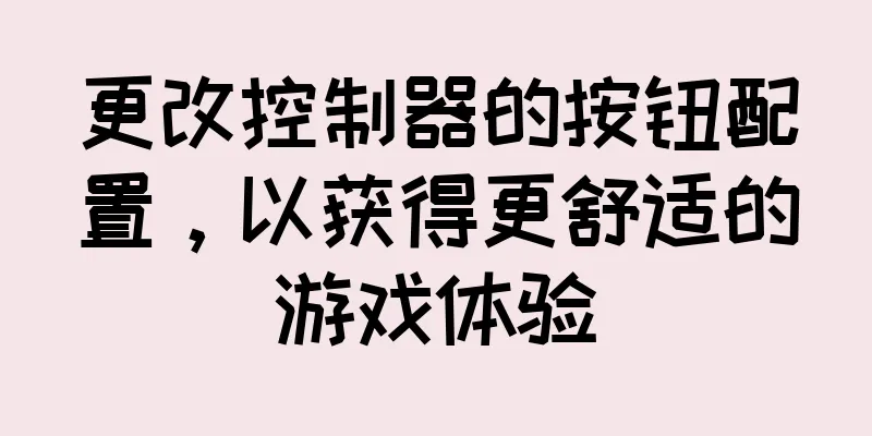 更改控制器的按钮配置，以获得更舒适的游戏体验